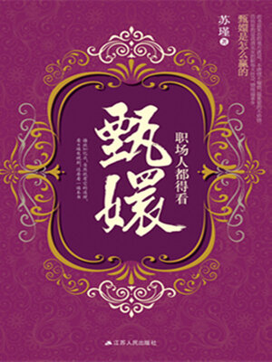 cover image of 职场人都得看甄嬛